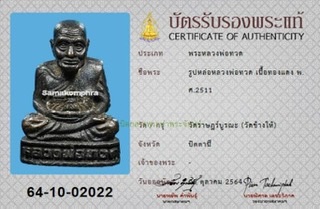 รูปหล่อเล็กหลวงพ่อทวด วัดช้างไห้ ปี 2511 เนื้อทองแดงรมดำ อุดกริ่งโค๊ดนะ..