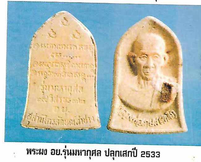 ลพ.เกษม รุ่นมหากุศล วันวิสาขบูชา ๒๕๓๒(อย.)สุสานไตรลักษณ์ ลำปาง*273