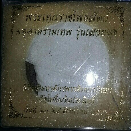 พระเทวราชโพธิสัตว์ จตุคามรามเทพ รุ่น เสวยสุข (3 องค์ 3 สี) (250)