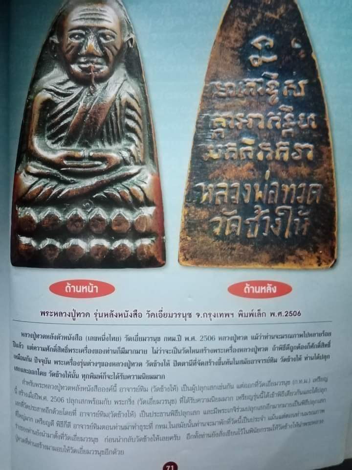 พระหลวงปู่ทวด พิมพ์เตารีดหลังตัวหนังสือ วัดเอี่ยมวรนุช กรุงเทพฯ เนื้อทองแดง ปี2506