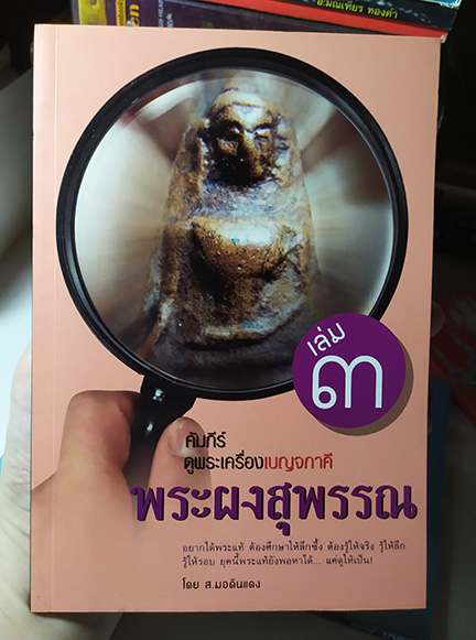 คัมภีร์ดูพระเครื่องเบญจภาคี ครบชุด ของใหม่
