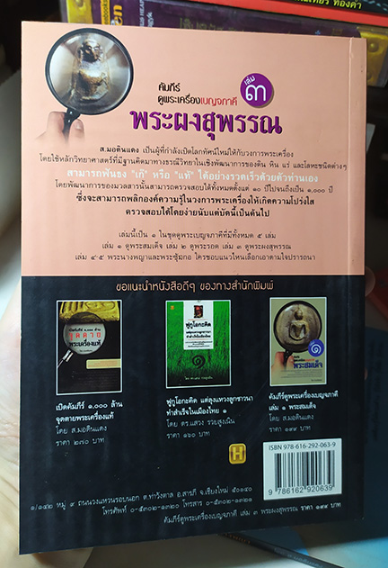 คัมภีร์ดูพระเครื่องเบญจภาคี ครบชุด ของใหม่