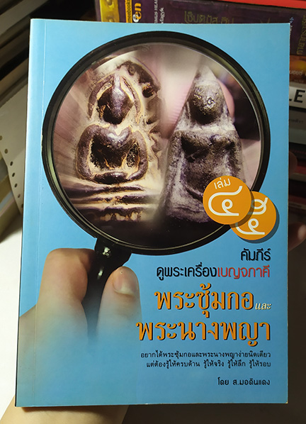 คัมภีร์ดูพระเครื่องเบญจภาคี ครบชุด ของใหม่