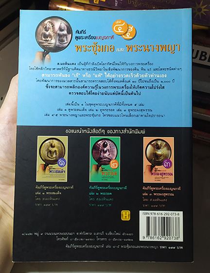 คัมภีร์ดูพระเครื่องเบญจภาคี ครบชุด ของใหม่