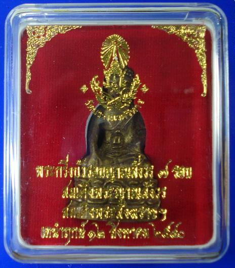 กริ่งบัวรอบญาณสังวร 7 รอบ สมเด็จญาณสังวร สมเด็จพระสังฆราช วัดบวรนิเวศ พร้อมกล่องเดิมจากวัด