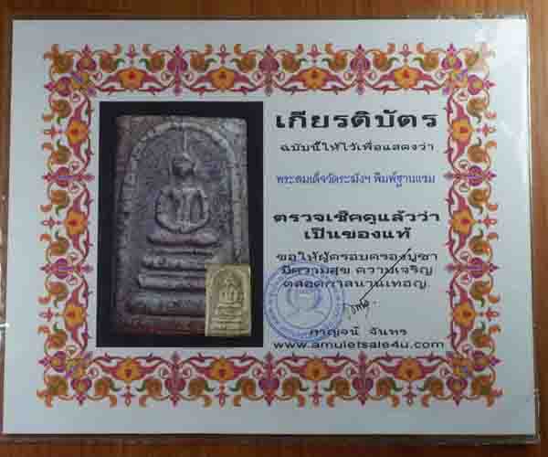 พระสมเด็จ วัดระฆัง พิมพ์ฐานแซม อกร่อง หูยาน เนื้อปูเพชร พร้อมใบเซอร์ 