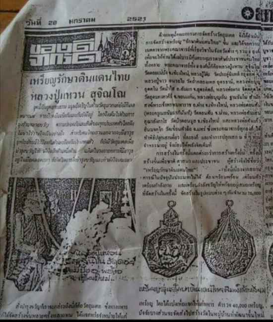 เหรียญหลวงปู่แหวน วัดดอยแม่ปั๋ง รุ่นรักษาดินแดนไทย ปี 2520