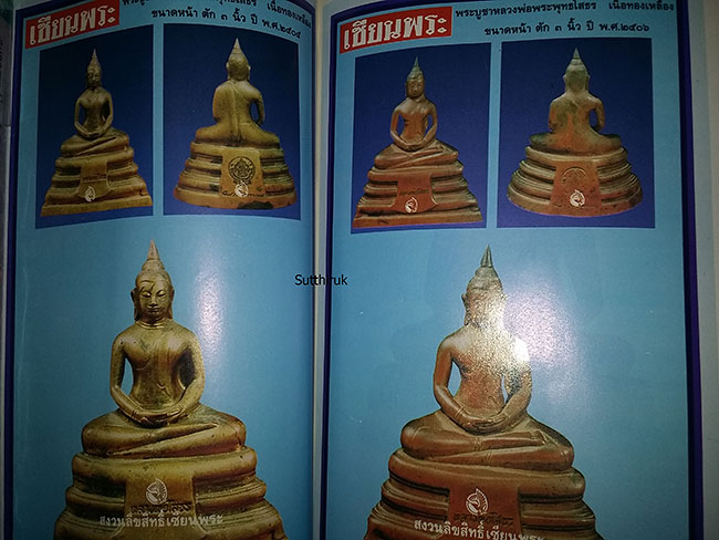 หนังสือ เซียนพระ ฉบับพิเศษ พระพุทธโสธร เล่ม 2 (250)