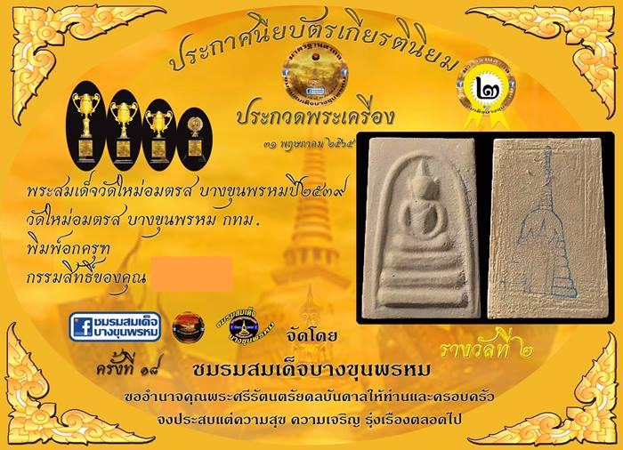 สมเด็จพุฒาจารย์ (โต พรหมรังสี) วัดใหม่อมตรส บางขุนพรหมกรุงเทพฯ เนื้อผงพิมพ์อกครุฑเศียรบาตร ปี2539