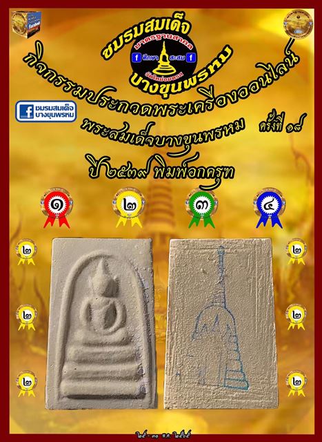 สมเด็จพุฒาจารย์ (โต พรหมรังสี) วัดใหม่อมตรส บางขุนพรหมกรุงเทพฯ เนื้อผงพิมพ์อกครุฑเศียรบาตร ปี2539