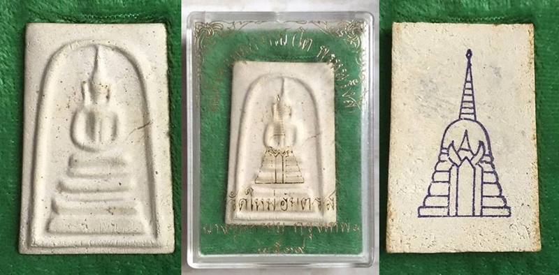 สมเด็จพุฒาจารย์ (โต พรหมรังสี) วัดใหม่อมตรส บางขุนพรหมกรุงเทพฯ เนื้อผงพิมพ์ฐานแซม ปี2539