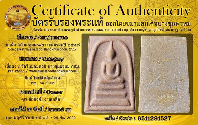 สมเด็จพุฒาจารย์ (โต พรหมรังสี) วัดใหม่อมตรส บางขุนพรหมกรุงเทพฯ เนื้อผงพิมพ์ใหญ่5จุด ปี2517