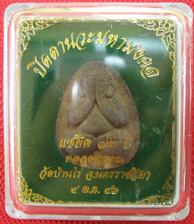 ปิดตานวะมหามงคล แซยิด 76 ปี เนื้อผงใบลาน ตะกรุดเงิน 3 ดอก+โรยผงตะไบพระกริ่งทั้งด้านหน้าและหลัง
