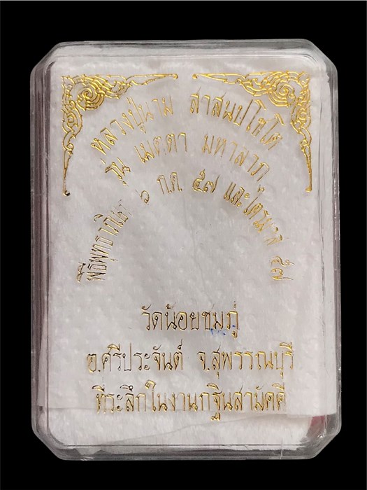 เหรียญเมตตามหาลาภ เนื้อเงิน หลวงปู่นามวัดน้อยชมภู่ พร้อมกล่องเดิม