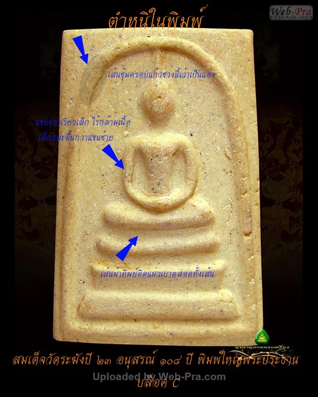 สมเด็จวัดระฆังฯ รุ่น 108 ปี พิมพ์ใหญ่ ( บล็อค C ) สวยๆราคาเบาๆ