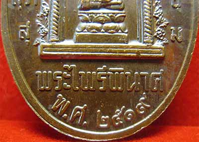 เหรียญสมเด็จพระนเรศวรมหาราช(หนึ่งในสยาม) พ.ศ.๒๕๑๙+บัตรรับรองพระแท้*288