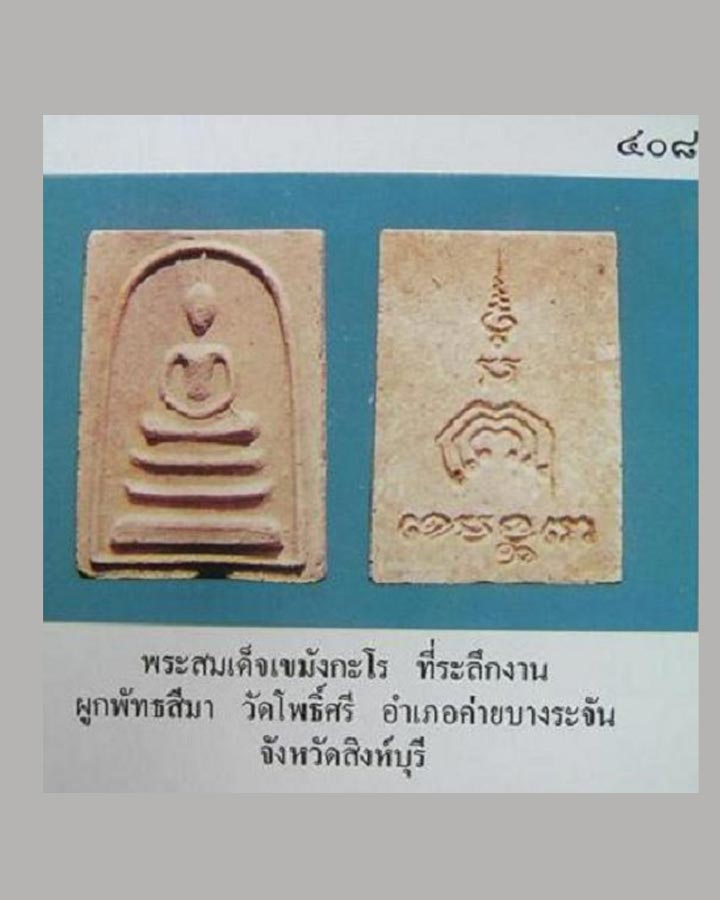 สมเด็จเขมังกะโร หลวงพ่อแพ วัดพิกุลทอง จ.สิงห์บุรี ปี16