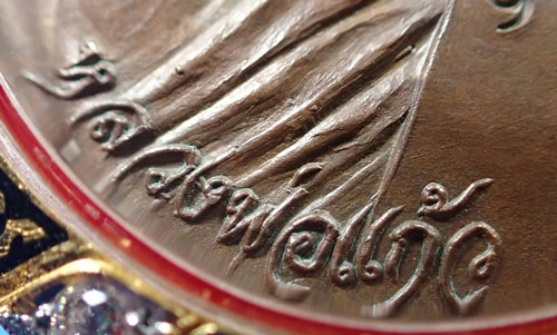 1 ใน 200 เหรียญบนโลกใบนี้ เหรียญหลวงปู่แก้ว วัดละหารไร่ รุ่นแรก ปี ๑๘(กรรมการตอกหมายเลข 94)+บัตร*250