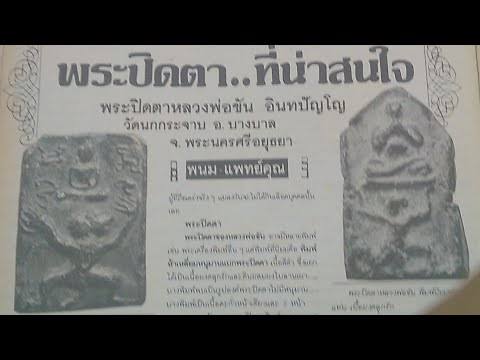 ปิดตาขี่หนุมาน"ลพ.ขัน"วัดนกกระจาบ+บัตร##