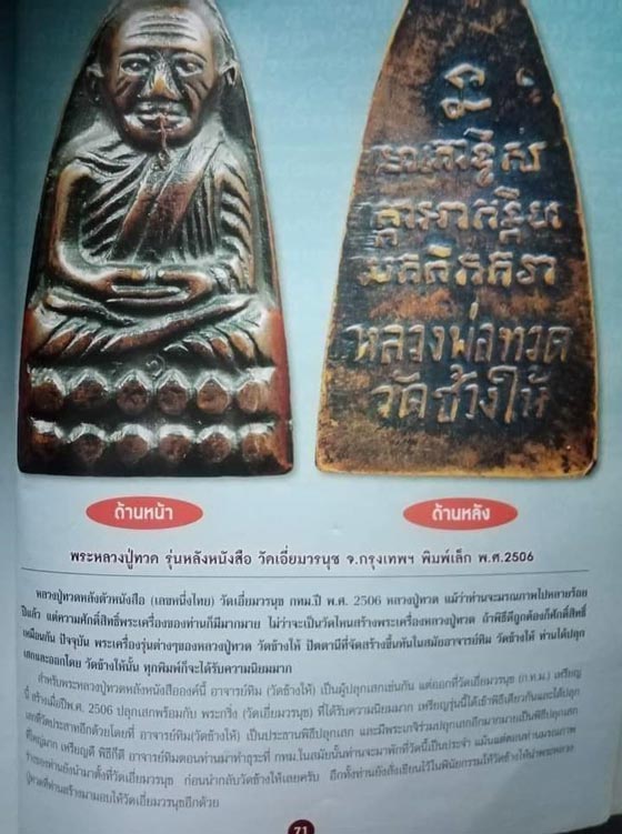 พระหลวงปู่ทวด พิมพ์เตารีดหลังตัวหนังสือ วัดเอี่ยมวรนุช กรุงเทพฯ เนื้อทองแดง ปี2506