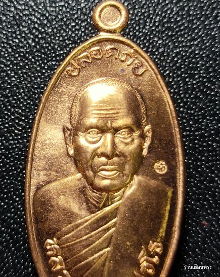 เหรียญใบขี้เหล็ก หลวงปู่แผ้ว รุ่นสุดท้ายพิมพ์ใหญ่ เนื้อทองแดง ปี56
