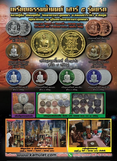 เหรียญธรรมน้ำมนต์ หลวงปู่จื่อ วัดเขาตาเงาะ จ.ชัยภูมิ รุ่นแรก เสาร์ ๕ ปี 60 เนื้อชนวนพระชัยยอดฉัตร (ส