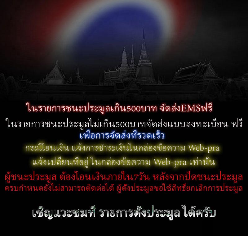 พระปิดตา ท่านเจ้าคุณเที่ยง วัดระฆังฯ ปี 2507