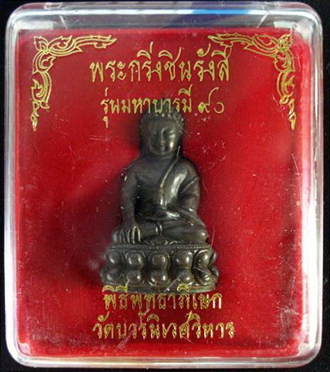 กริ่งชินรังสี มหาบารมี 90 สมเด็จพระญาณสังวร ฯ วัดบวรนิเวศ พร้อมกล่องเดิมจากวัด