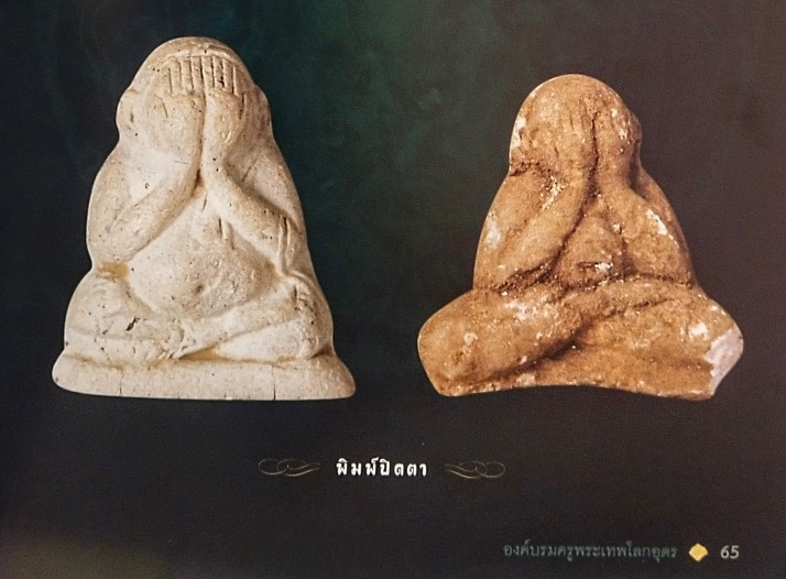 หลวงปู่เทพโลกอุดร ภาคภควัมปติ หรือพิมพ์ปิดตา(พิมพ์ใหญ่)