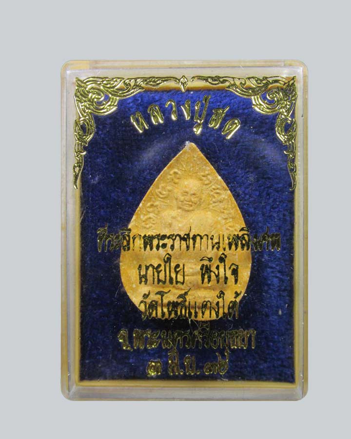 ผงใบโพธิ์ หลวงพ่อสด วัดโพธิ์แตงใต้ พระนครศรีอยุธยา