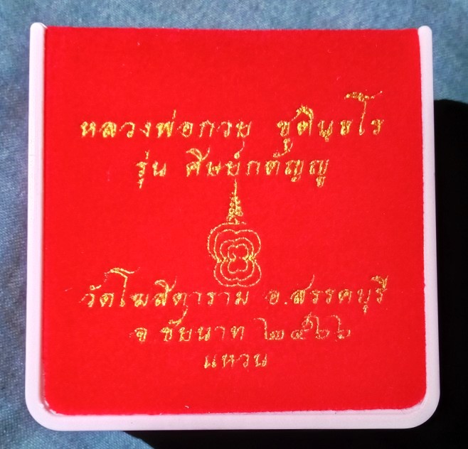 	แหวนเงิน ยันต์นะ หลวงพ่อกวย รุ่นศิษย์กตัญญู ปี 66