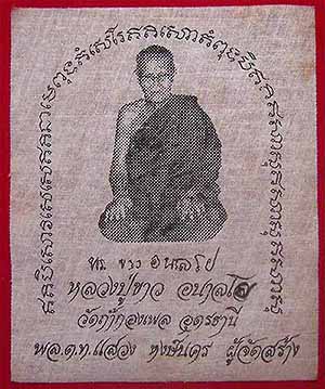 ครบชุดผ้ายันต์รุ่นแรก หลวงปู่ขาว อนาลโย วัดถ้ำกลองเพล อุดรธานี 2 ผืน*218