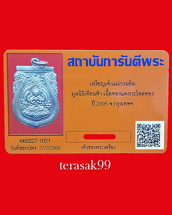 เหรียญพระโพธิสัตว์(กวนอิม) มูลนิธิเทียนฟ้า ปี2495+บัตรรับรอง สวยๆ