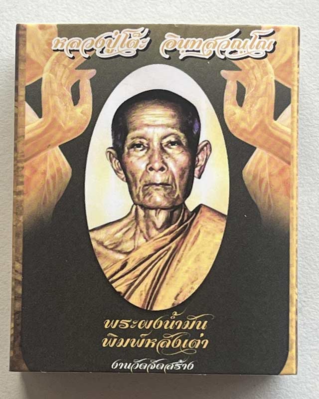 พระปิดตา หลังเต่า หลวงปู่โต๊ะ วัดถ้ำสิงโตทอง วัดจัดสร้าง
