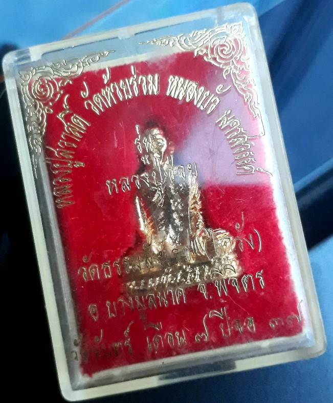 รูปเหมือนปั๊ม "หลวงพ่อสวาสดิ์" วัดห้วยร่วม 