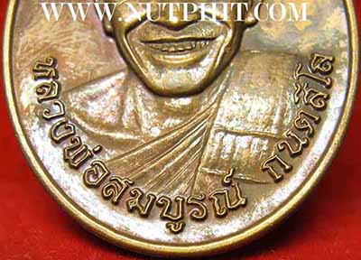 เหรียญหลวงพ่อสมบูรณ์รุ่นแรก+บัตรรับรองพระแท้*271