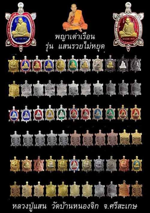 เหรียญพญาเต่าเรือน รุ่นแสนรวยไม่หยุด พิมพ์เล็ก ลงยา 2 สี หลวงปู่แสน วัดบ้านหนองจิก 