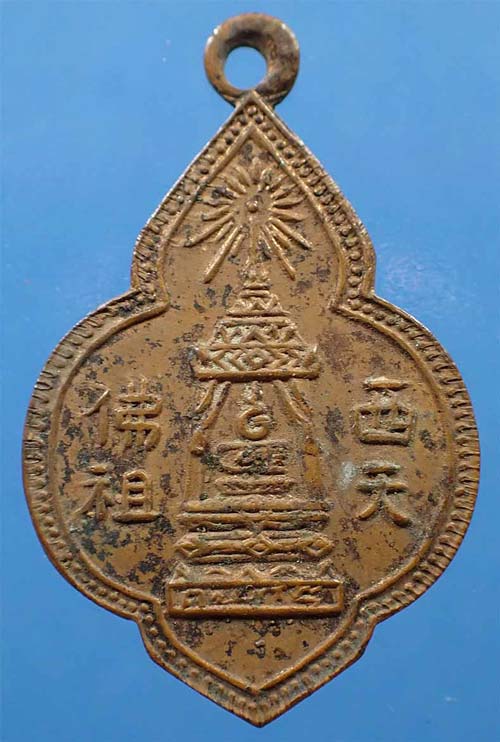 เหรียญพระพุทธบาท หลวงพ่อนวม วัดอนงค์ ๒๔๙๗+พระแถม*248