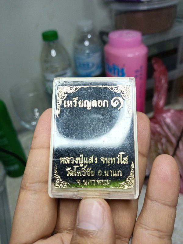 เหรียญตอก 1 หลวงปู่แสง วัดโพธิ์ชัย นครพนม เนื้ออัลปาก้าลงยา สร้างน้อยหายาก