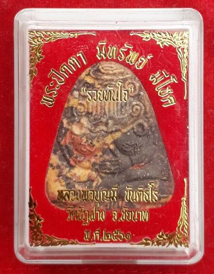 พระปิดตา"รวยทันใจ" หลวงพ่อบุญมี วัดชัฏฝาง