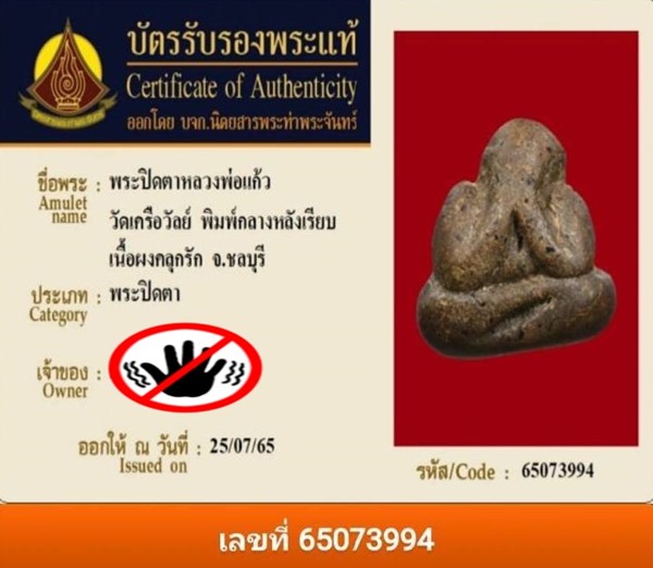 พระปิดตา หลวงพ่อแก้ว วัดเครือวัลย์ จ.ชลบุรี พิมพ์กลางหลังเรียบ เนื้อผงคลุกรัก