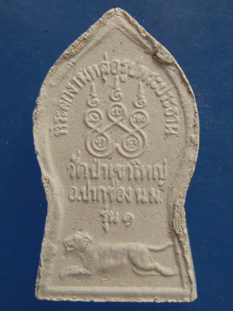 พระผง เจ้าพ่อเขาใหญ่