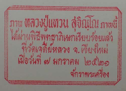 รูปหลวงปู่แหวน สุจิณโณ พ.ศ.๒๕๒๑+บัตรรับรองพระแท้*89