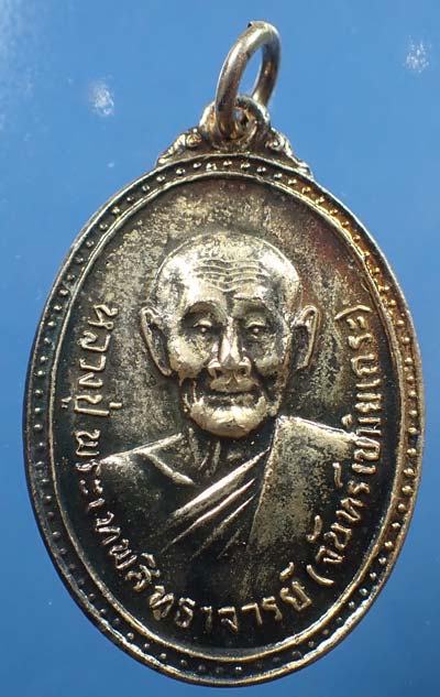 ราคาไม่ต้องคิดเหรียญหลวงปู่จันทร์ วัดศรีเทพ จังหวัดนครพนม จำนวน 4 องค์*98