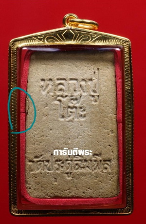สมเด็จหลวงปู่โต๊ะ วัดประดู่ฉิมพลี พิมพ์ปรกโพธิ์ เนื้อเกสรแช่น้ำมนต์ ปี 2518 เลี่ยมทองคำแท้