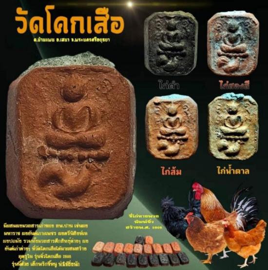 ไก่หางพวงจิ๋ว วัดโคกเสือ มวลสารหลวงพ่อปาน วัดบางนมโค