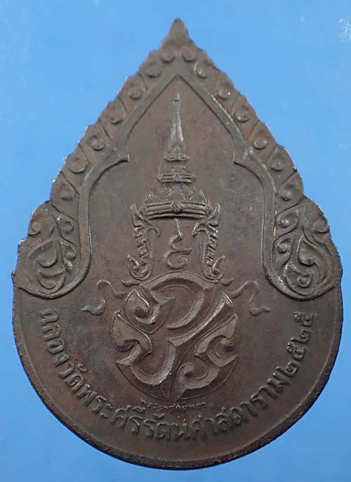 เหรียญพระแก้วมรกต ภปร.รุ่นแรก ครบชุด ๓ องค์ สุดยอดเกจิฯทั่วฟ้าเมืองไทย พ.ศ.๒๕๒๕+บัตรรับรองพระแท้*155