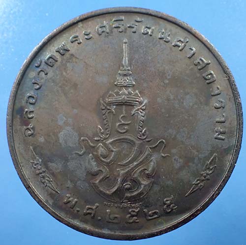 เหรียญพระแก้วมรกต ภปร.รุ่นแรก ครบชุด ๓ องค์ สุดยอดเกจิฯทั่วฟ้าเมืองไทย พ.ศ.๒๕๒๕+บัตรรับรองพระแท้*155