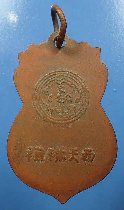 เหรียญเสมาพระพุทธ หลังภาษาจีน พ.ศ.๒๔๙๗ หลวงพ่อนวม วัดอนงค์*222