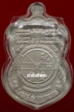 เหรียญหลวงพ่อรวย วัดตะโก รุ่นไตรมาส59 รวย รวย รวย เนื้อเงินลงยา ปี2559(โค๊ต6642)บัตรสภาพสวย